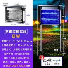 太陽能捕蚊燈 室內外兩用 防水插地捕蚊燈, 旗艦款8W【可超商或宅配】