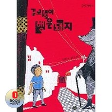 길모퉁이 행운돼지, 다림, 즐거운 책방, 1