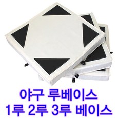 야구 123루용 베이스 시합용 베이스 쇼다운 야구 루베이스 야구베이스 1루베이스 2루 3루 쇼다운 야구 루베이스 1루베이스 야구베이스 1루발판, 1개