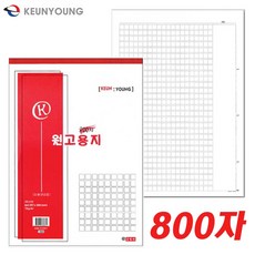 원고지-글쓰기 작문 논술 독후감 자기소개서 원고용지 600자 800자 1000자 1200자, 1권