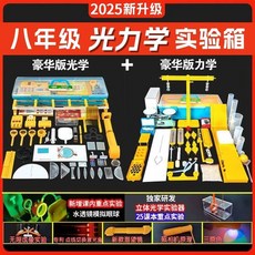 【限時下殺】初中物理實驗箱器材 全套電磁學 中考電學 光學力學, 考試必備[豪華款]光+力