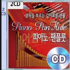 2CD 앨범 중독을 부르는 감미로운 선율 피아노 팬플룻 아베마리아 사랑의찬가 대니보이 아로하오에