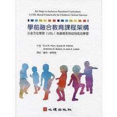 心理出版 大學用書 學前融合教育課程架構以全方位學習(UDL)為基礎支持幼兒成功學習(Horn等四人) 63161