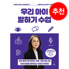우리 아이 말하기 수업 + 쁘띠수첩 증정, 청림라이프, 이영선