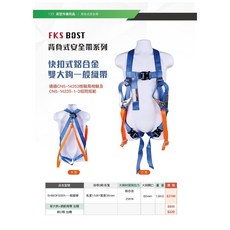 FKS BOST 快扣式背負式安全帶 鋁合金 雙大鉤 一般織帶 CNS認證 SHWDFB001, 快扣安全帶背負式, 1個