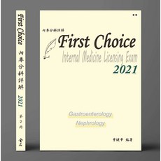 書本熊 2021 FIRST CHOICE 內專分科詳解 第二冊 腸胃內科 肝膽內科 腎臟內科 9789579519823