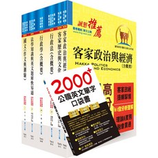 鼎文 客家政治與經濟套書 高考三級地方三等考試用書