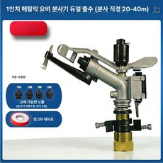 농사용 스프링쿨러 농업용 분무기 분사기 잔디 정원, 1인치 더블 노즐 내부 나사형, 1개