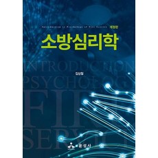 소방심리학 개정판, 김상철, 윤성사