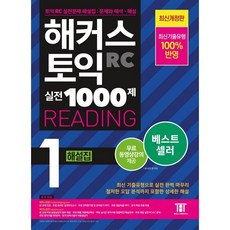 해커스 토익 실전 1000제 1 RC Reading(리딩) 해설집:최신기출유형 100% 반영, 해커스어학연구소