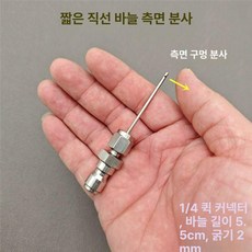 세척 고압세척건용 바늘노즐 틈새노즐 커넥터, 짧은 직선 바늘 측면분사, 기본 모델명/품번