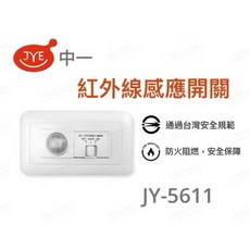 JYE中一 紅外線感應開關 JY-5611 自動感應 節能省電, 1個
