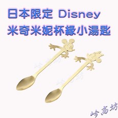 Disney 日本限定 正版授權 米奇米妮 造型杯緣小湯匙 茶匙 咖啡匙 甜品匙 廚房小物 金色 情人節, 1個