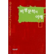 PRUNSASANG 文學批評的理解, 金惠妮 著