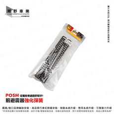 POSH 前避震器強化彈簧 適用於 SYM JOYMAX Z, 1個