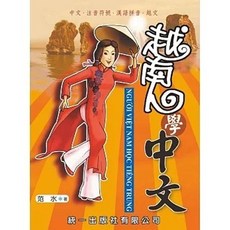 [統一書本熊] 越南人學中文（附QR Code音檔）：9786269697960 書本熊書屋