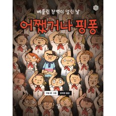 總之是乒乓：柏林圍牆倒塌之日, 石枕