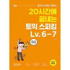 20시간에 끝내는 토익 스피킹:토익 스피킹 기본서, 에스티유니타스, 상세내용 참조