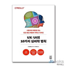 [제이북스] UX/UI의 10가지 심리학 법칙, 책만