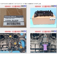 日產 13264-6LA0A 汽門蓋總成 正廠 適用於 NISSAN KICKS SENTRA-B18 1.6