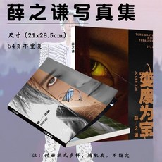 薛之謙明星周邊禮包：演唱會應援高清明信片、賀卡、書籤、海報套裝, 1個, 薛之謙,粉絲卡隨機2張 是小卡