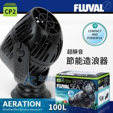FLUVAL CP2 節能造浪器 100L, 1個