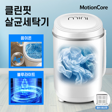 모션코어 미니세탁기 소형 세탁기 속옷 양말 미니 통돌이세탁기 걸레 소형세탁기 원룸세탁기, 모션화이트, CF-7세대