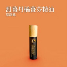 台灣製 薑心比心 精油滾珠瓶 10ml, 1個, 甜薑丹橘滾珠瓶 10ml
