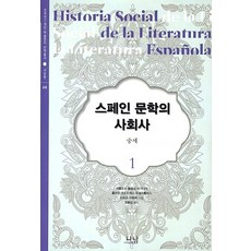 西班牙文學社會史 1： 中世紀, 卡洛斯·布蘭科·阿吉納加,胡里奧·羅德里格斯·普埃爾托拉斯,伊里斯·薩瓦拉 共著/鄭東燮 譯, 나남