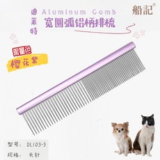 台灣船記寵物排梳 狗貓咪梳子 泰迪美容針梳 開結布偶貓毛梳神器, 1個, 泰迪比熊雪納瑞鋁19cm寬弧柄櫻花紫DL