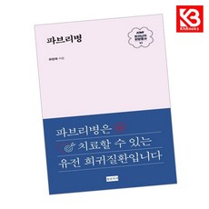 KMI 희귀난치 희망총서3 파브리병 책 + 책갈피 [KHBOOKS]