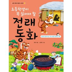 초등학생이 꼭 읽어야 할전래동화, 스코프, 없음null