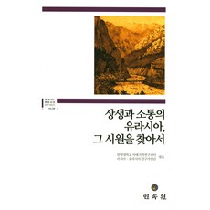 尋找共生與溝通的歐亞大陸 其根源, 民俗苑, 漢陽大學亞太地區研究中心俄羅斯歐亞研究事業團編著