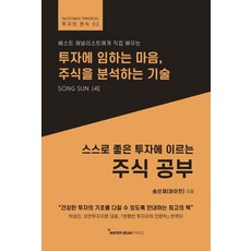 스스로 좋은 투자에 이르는 주식 공부:투자에 임하는 마음 주식을 분석하는 기술, 워터베어프레스, 9791196159085, 송선재(와이민) 저