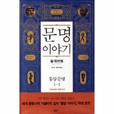 문명이야기 : 동양문명 1-1 (양장), 윌듀런트, 민음사