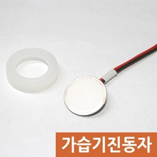 가습기 안개 발생용 진동자 가습기진동자 안개 발생판 - 진동자16mm(A형), 1개