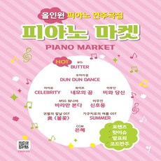 그래서음악 피아노마켓 - 올인원 피아노연주곡집