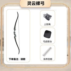 哆哆購 反曲弓 戶外弓箭 射箭 美獵弓 成年人弓箭套裝 戶外競技射擊 美式傳統弓 木質反曲弓, 1個, 靈雲裸弓〖備註磅數 備註左右手 〗