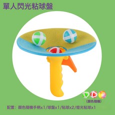 DFMEI 幼兒園兒童玩具閃光對接球感統訓練粘性彈射球親子互動, 1個, 單人訓練器(一手柄一盤2球1燈光粘球)