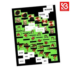 제자리에 있다는 것 책 + 책갈피 [KHBOOKS]