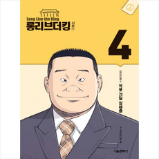롱 리브 더 킹 시즌1 4, 서울문화사(코믹스)