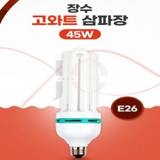 제삼오스토어 램프 고와트 삼파장 45W 램프용품 실내조명 아파트조명 조명기구, 전주백색, 1개, 주광색(형광등색) E26