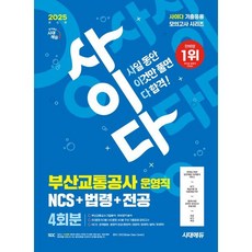 2025 사이다 모의고사 부산교통공사 운영직 NCS + 법령 + 전공, 시대에듀