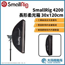 SmallRig 4200 長形柔光箱 30x120cm 工業級高反光塗層布 堅固耐用的金屬製成 蜂窩網格和內外擴散器, 1個