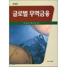 글로벌 무역금융 개정판, 두남, 이재민,배인성 공저
