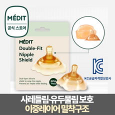 메딧트 더블핏 이중레이어 유두보호기 1개입 + 케이스, 1세트