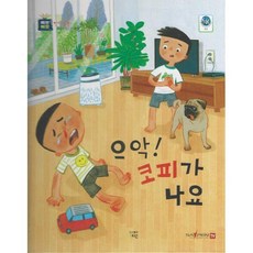 으악! 코피가 나요 : 응급처치 : 비 출혈, 도서출판대원, 삐뽀삐뽀 안전동화, 없음null