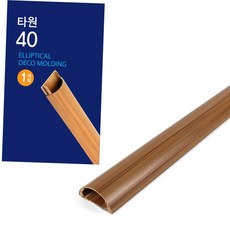 타원형 나무무늬 전선 몰딩 40mm 1m 케이블 배선 정리 커버 가리개 1개입