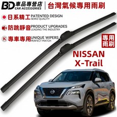 BD 台灣氣候專用雨刷 日系精工 專車專用 NISSAN X-Trail