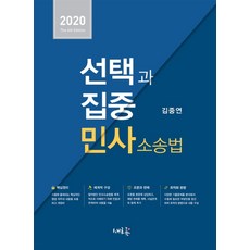 선택과 집중민사소송법(2020), 새흐름
